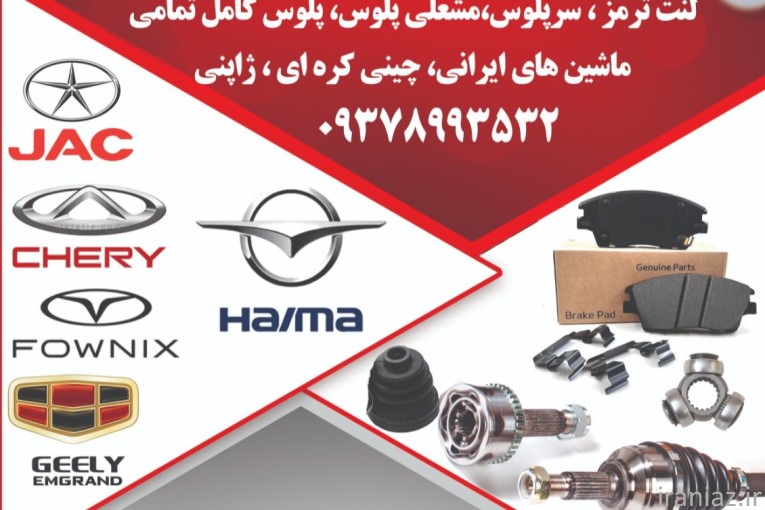 یدک شیراز بورس لنت ترمز و سر پلوس