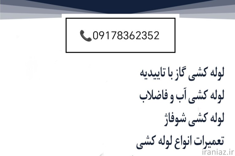 تعمیرات لوله کشی شبانه‌ روزی در سراسر شیراز 