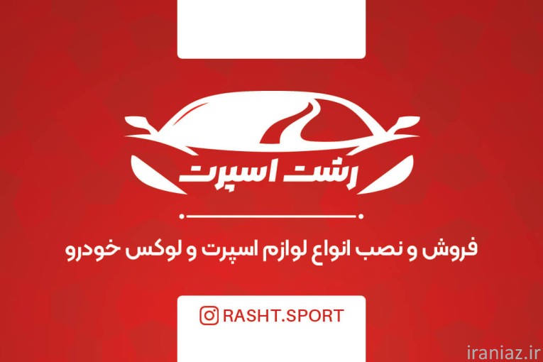 خرید و فروش لوازم اسپرت ماشین در رشت