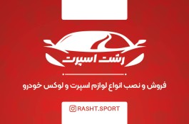 خرید و فروش لوازم اسپرت ماشین در رشت