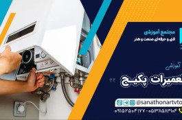 دوره نصب و تعمیر پکیج و شوفاژ گازی