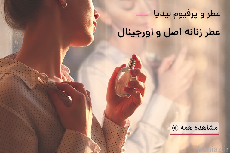 لیدیا پرفیوم؛ تجربه‌ مطمئن از خرید عطر زنانه