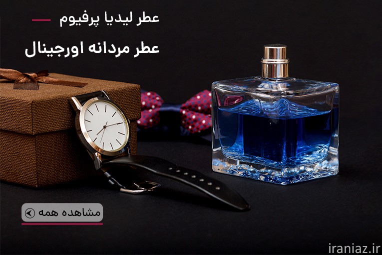لیدیا پرفیوم؛ تجربه‌ مطمئن از خرید عطر زنانه