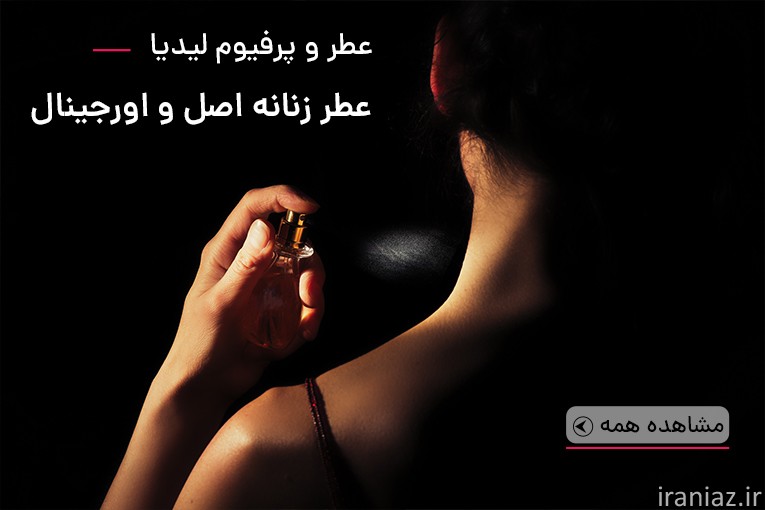 لیدیا پرفیوم؛ تجربه‌ مطمئن از خرید عطر زنانه