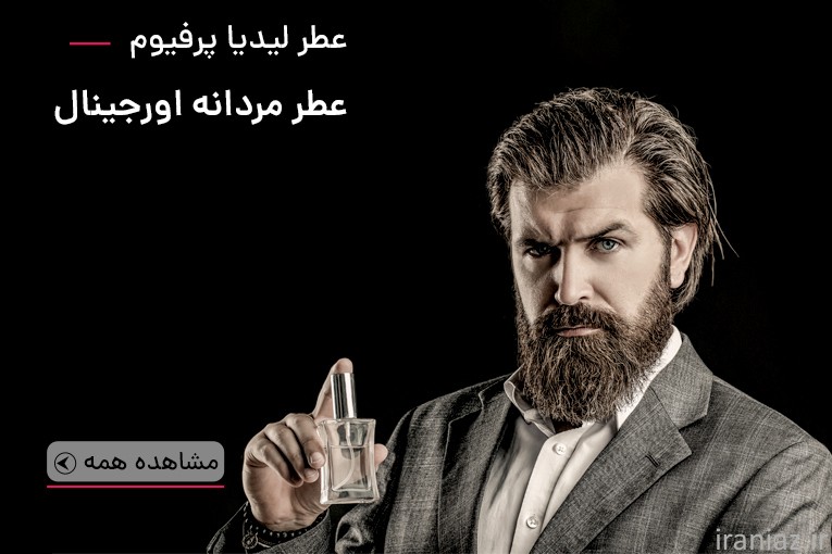 لیدیا پرفیوم؛ تجربه‌ مطمئن از خرید عطر زنانه
