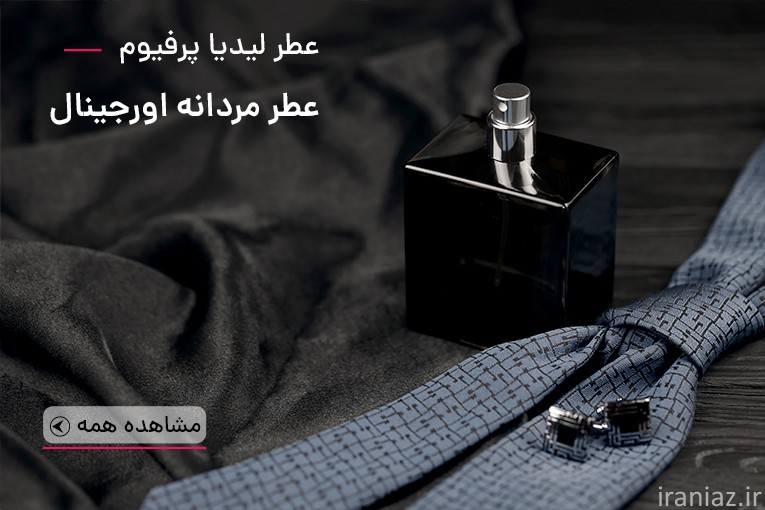 لیدیا پرفیوم؛ تجربه‌ مطمئن از خرید عطر زنانه