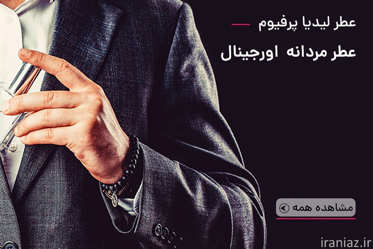 لیدیا پرفیوم؛ تجربه‌ مطمئن از خرید عطر زنانه