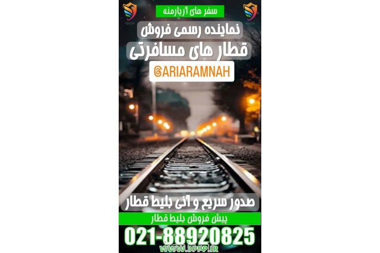 نماینده رسمی قطار های مسافری راه آهن