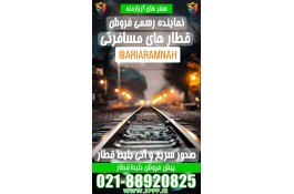 نماینده رسمی قطار های مسافری راه آهن