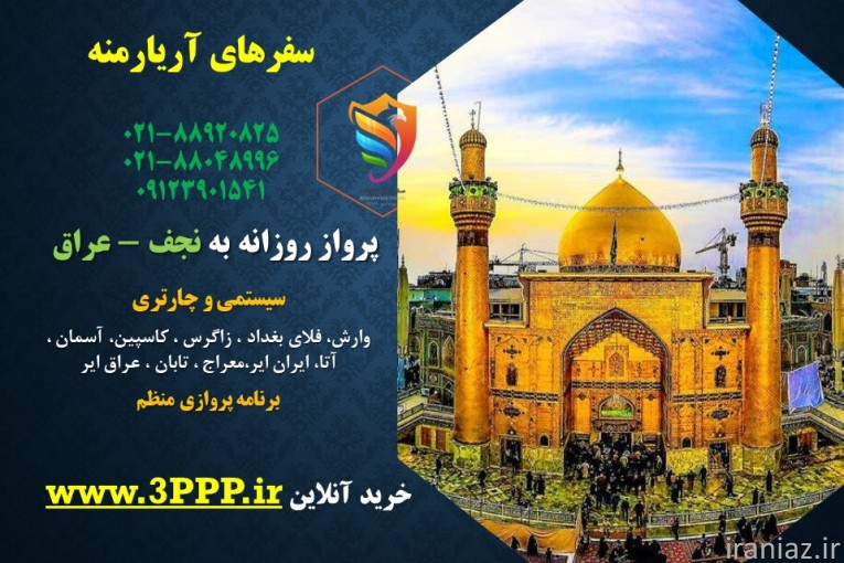 پرواز روزانه به نجف - عراق