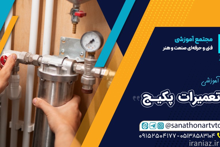 دوره نصب و تعمیر پکیج و شوفاژ گازی