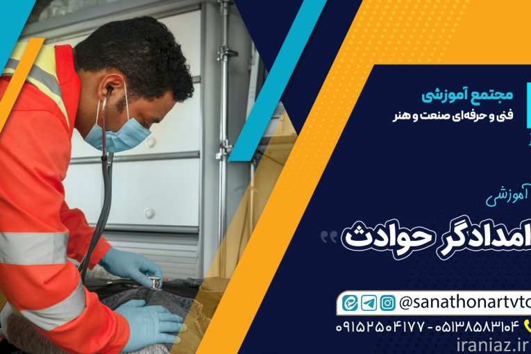 دوره امدادگر حوادث و تزریقات