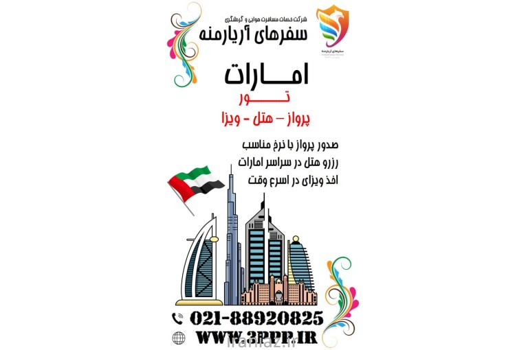 تور امارات ( دبی ) با پرواز ماهان 