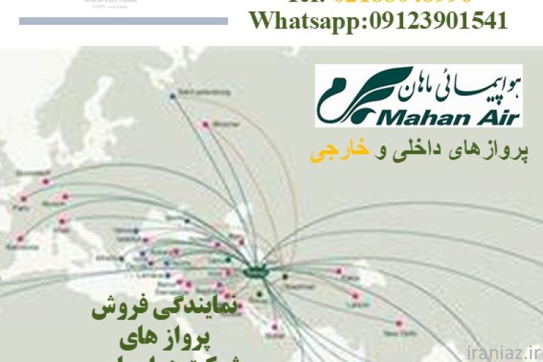 نماینده صدور بلیط  هواپیمایی ماهان ایر