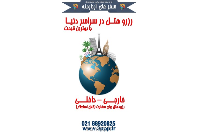  رزرو هتل سراسر دنیا – ( ارایه به سفارت)