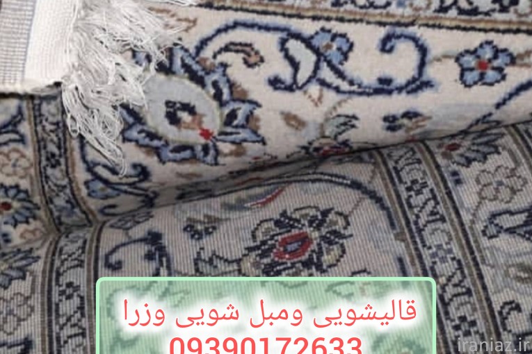 قالیشویی ومبل شویی وزرا 