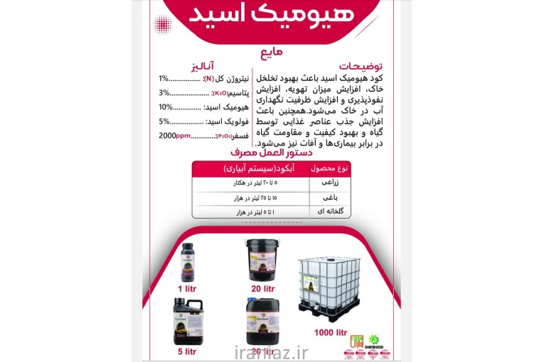 اسیدهیومیک مایع 