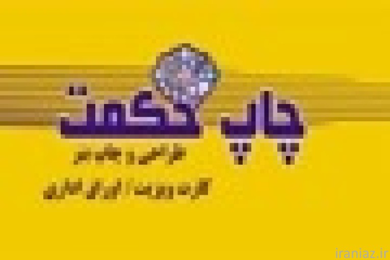  چاپ دیجیتال حکمت شهرکرد