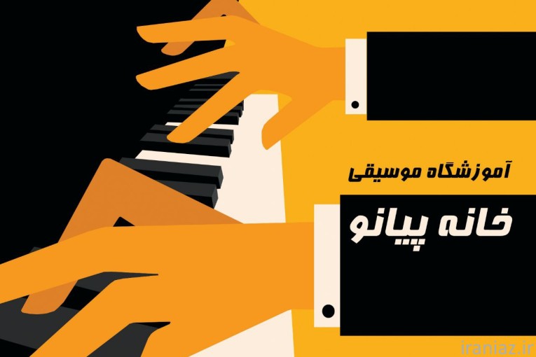 اموزشگاه موسیقی خانه پیانو