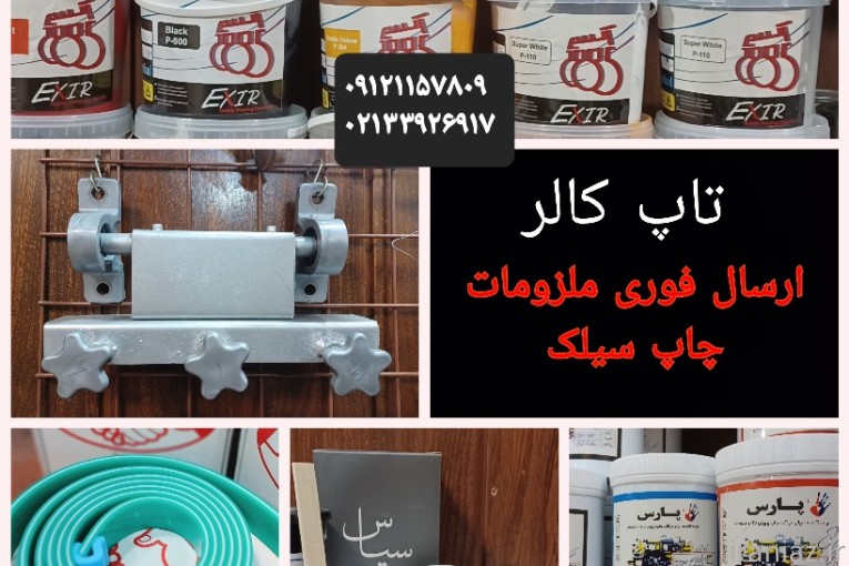 فروشگاه  ملزومات چاپ سیلک تاپ کالر