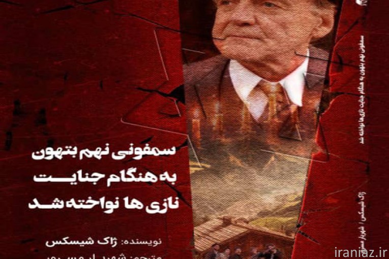 سمفونی نهم‌ بتهون