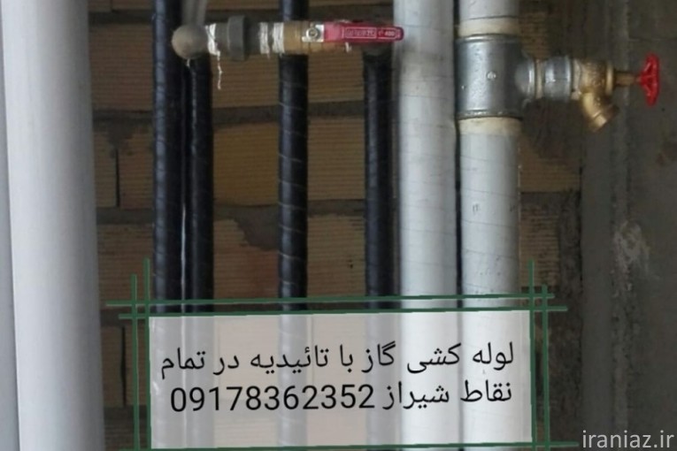 لوله کشی گاز با تاییدیه در شیراز 