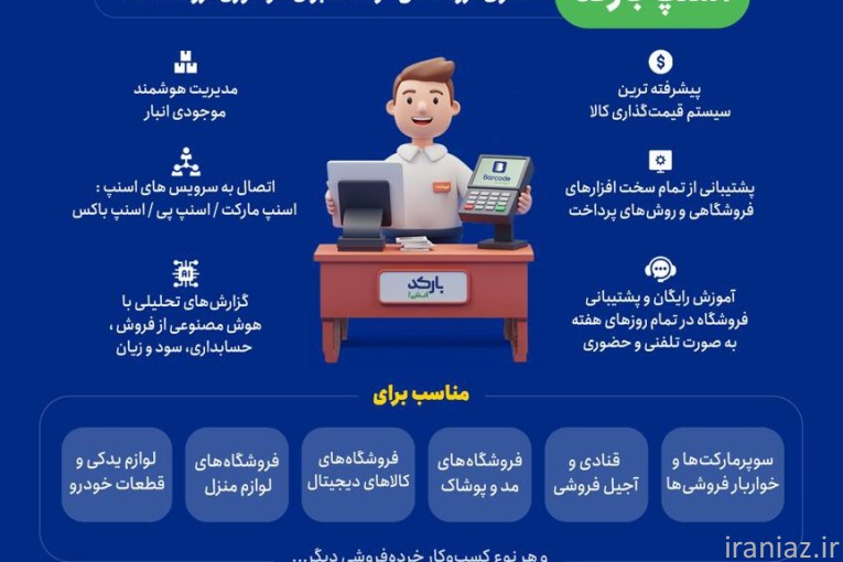 نرم افزار فروشگاهی و حسابداری اسنپ بارکد