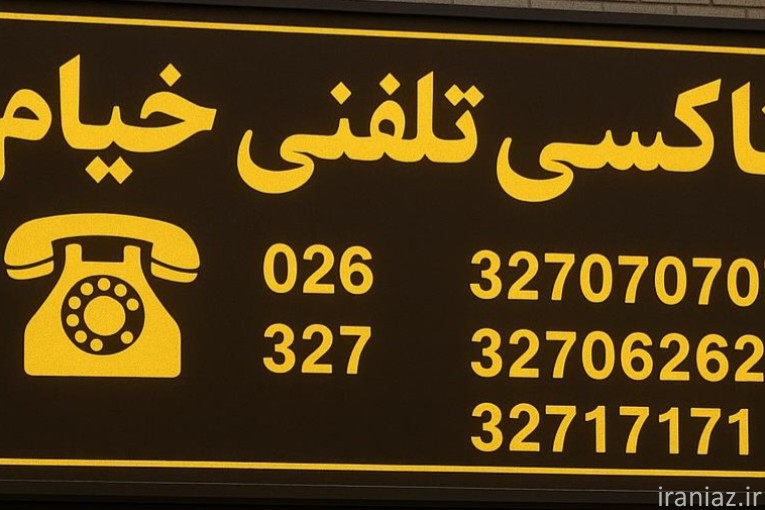 تاکسی تلفنی خیام 