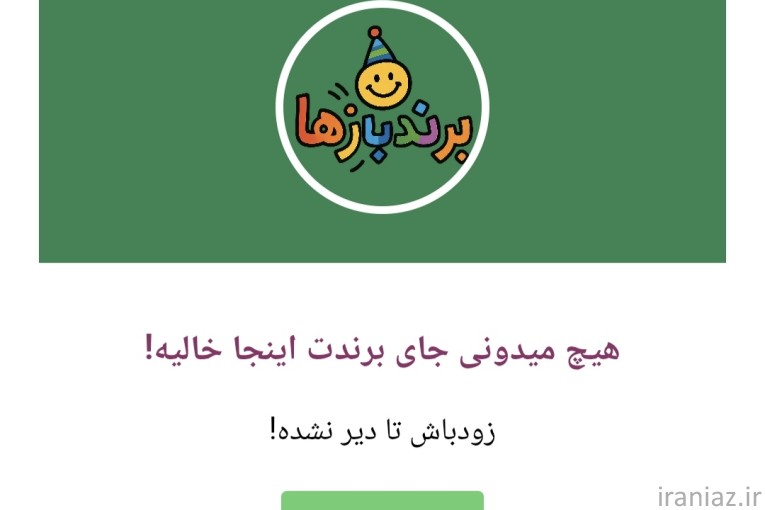 با برندبازها برندتو ماندگار کن!