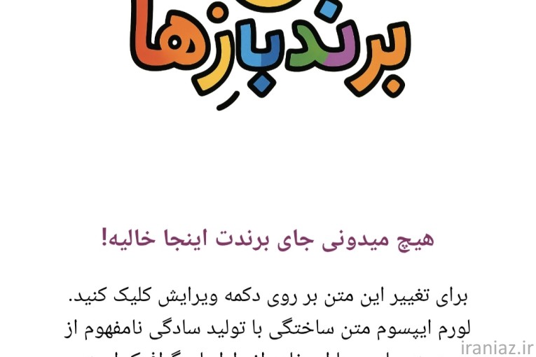 با برندبازها برندتو ماندگار کن!