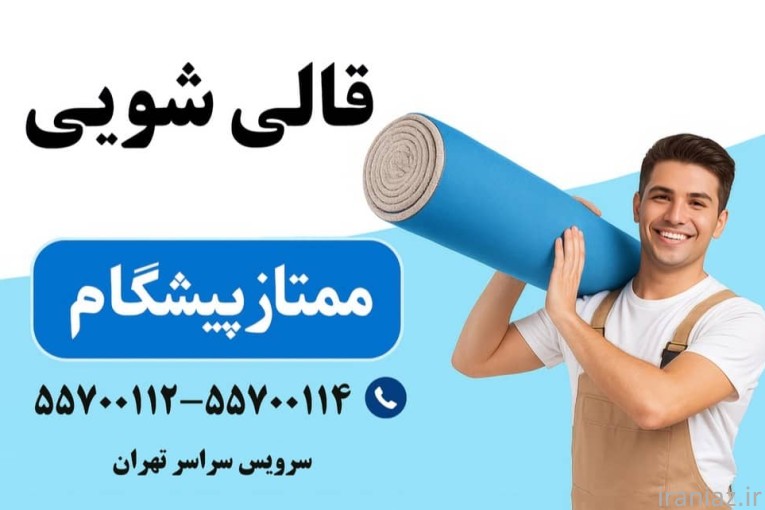 قالیشویی و مبل شویی پیشگام