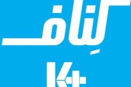کناف متلقو،بوردکس ضداب بهرام زمرد