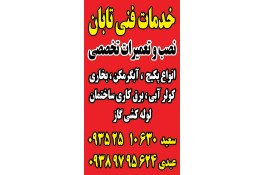 خدمات فني پكيج تابان 