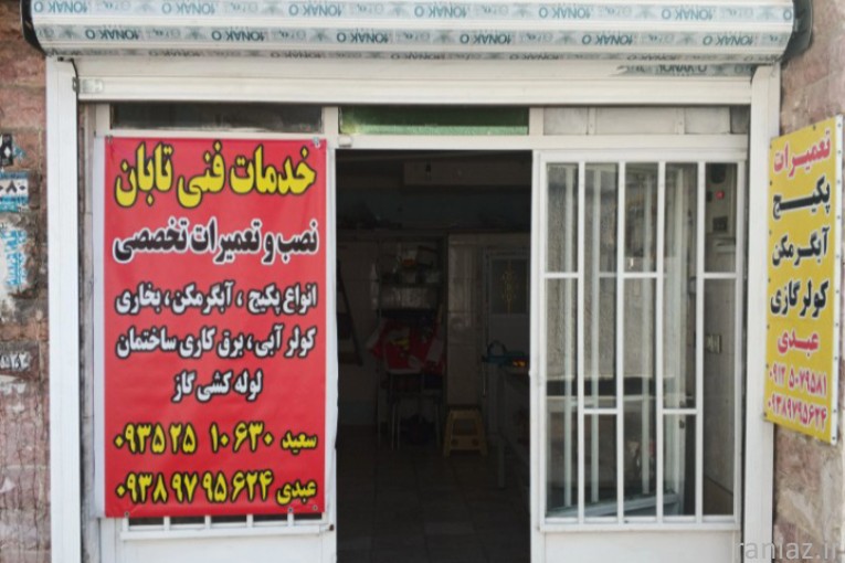 خدمات فني پكيج تابان 