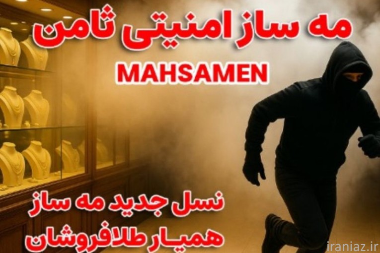 مه ساز امنیتی ثامن 