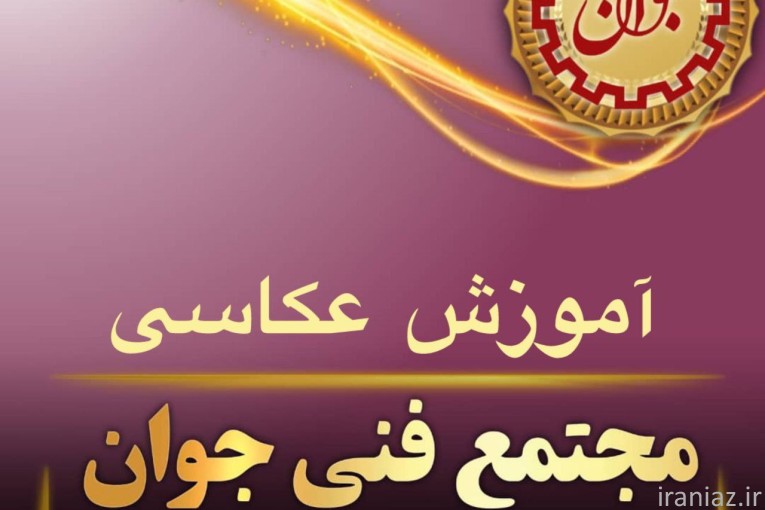 دوره عکاسی دیجیتال