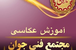 دوره عکاسی دیجیتال