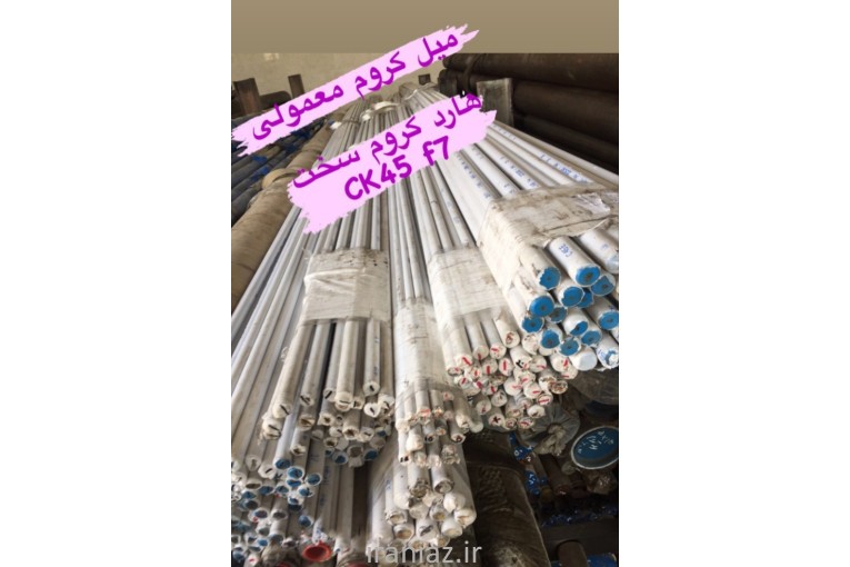 شفت هاردکروم شفت میلکروم شفت ترانس