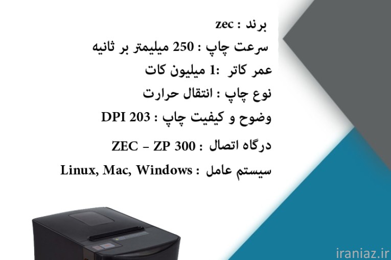 فیش پرینتر ZEC – ZP 310