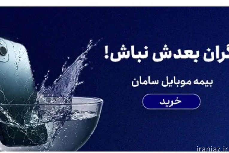 بیمه موبایل و تبلت