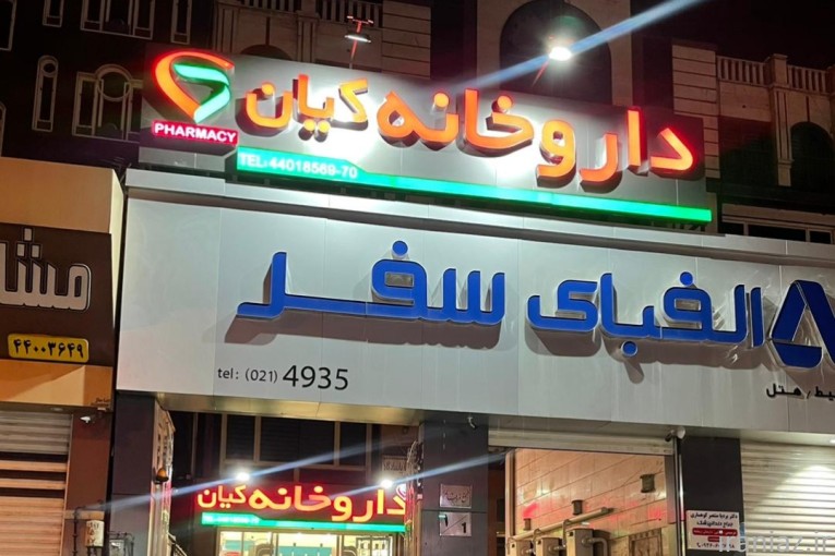 تاییدیه تابلو صنفی 