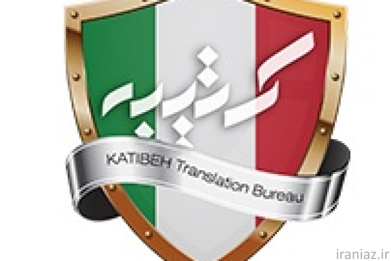 ترجمه اسناد و مدارک