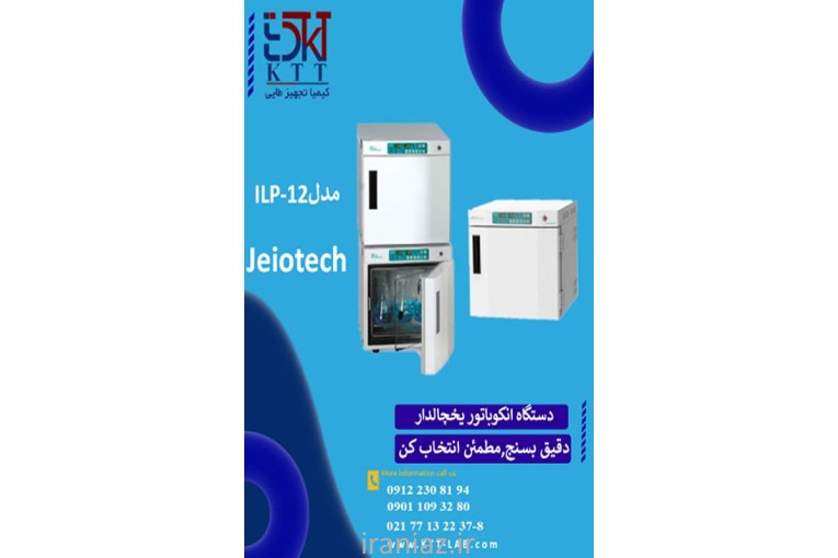 انکوباتور یخچالدار آزمایشگاهی 