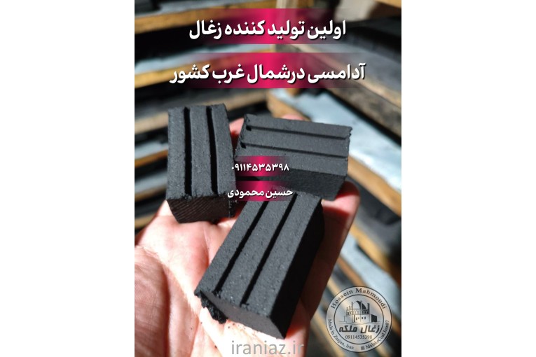 «زغال آدامسی صادراتی ملکه زنجان»