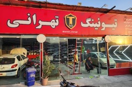 تیونینگ تهرانی
