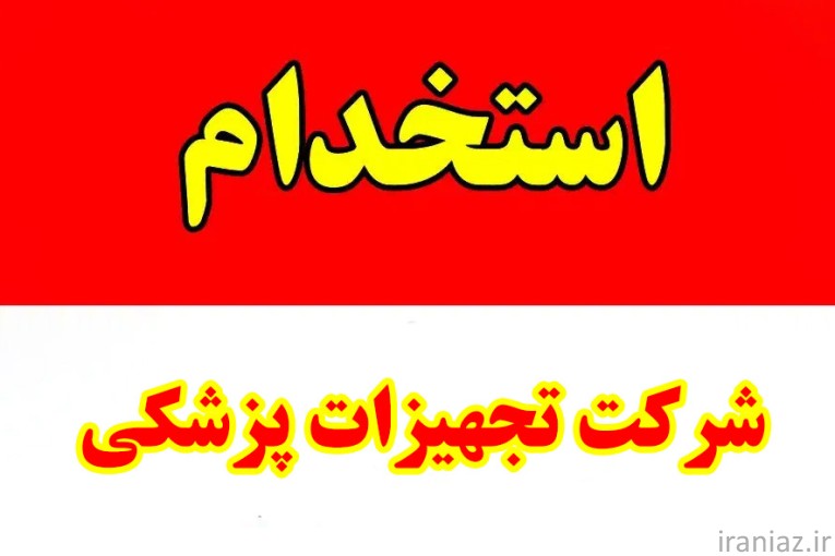 استخدام در شرکت تولید تجهیزات پزشکی