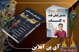 تبدیل پایان نامه به کتاب