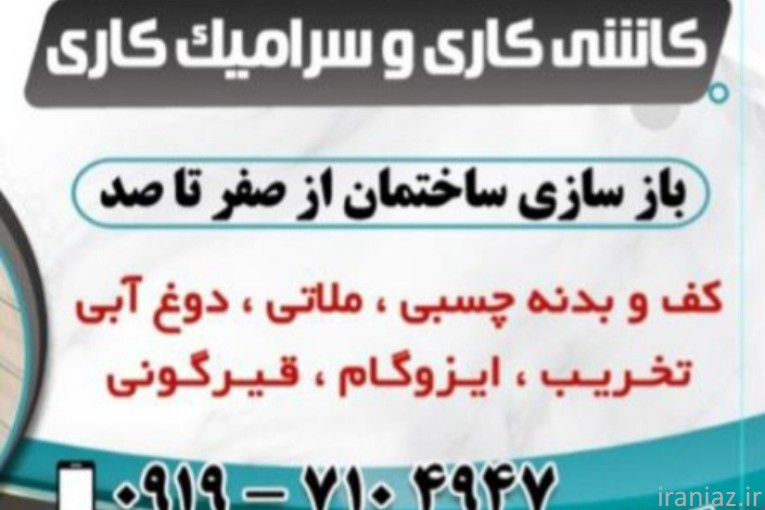 کاشیکاری مدرن نصاب سرامیک و اسلب