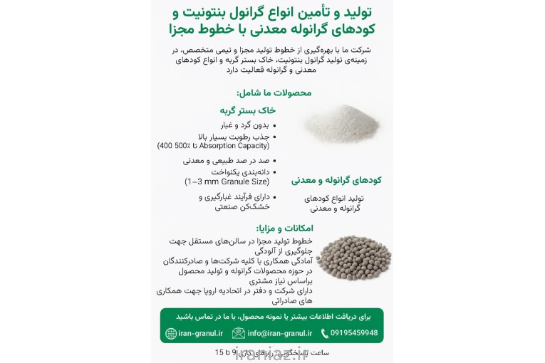 تولید گرانول بنتونیت، خاک بستر گربه 