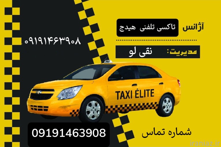 تاکسی تلفنی هیدج